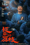 《长安的荔枝》海报
