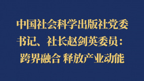 中国社会科学出版社党委书记、社长赵剑英委员：跨界融合 释放产业动能