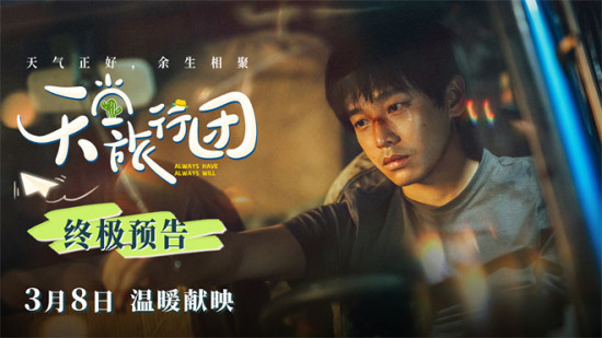 《天堂旅行团》曝终极预告 彭昱畅剖白破碎感拉满