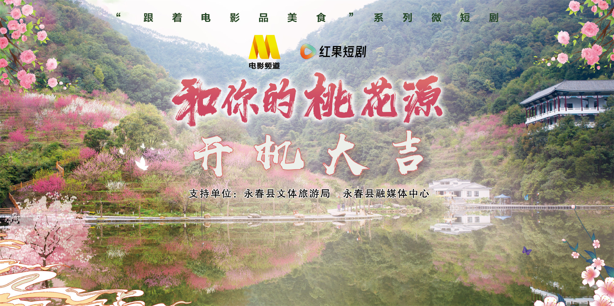 电影频道微短剧《和你的桃花源》在泉州永春开机