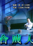 《合成人》海報(bào)