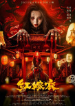 《红嫁衣》海报