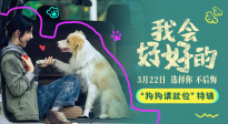 电影《我会好好的》发布“狗狗请就位”特辑