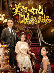 生日宴，美飒女儿惊艳全场