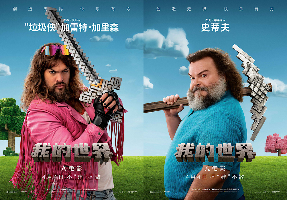 《我的世界大电影》曝角色海报 方块生物集体亮相