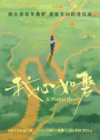 《炽热年华》海报
