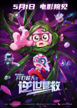 《开心超人之逆世营救》海报