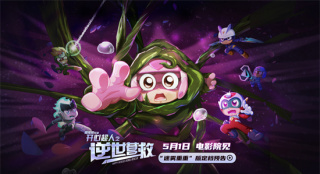 十五年前童年回归!《开心超人之逆世营救》定档5.1