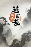 《聊斋：兰若寺》海报