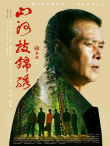 《山河披錦繡》海報(bào)