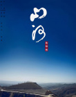 《山河披錦繡》海報(bào)