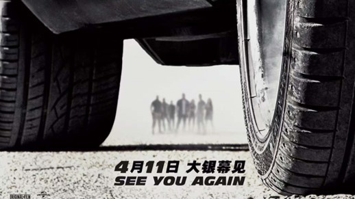 See you again!《速度与激情7》重映定档4月11日