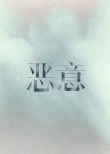 《恶意》海报