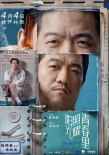 《阳光照耀青春里》海报