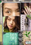 《阳光照耀青春里》海报