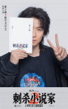《刺殺小說(shuō)家2》海報(bào)