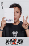 《刺杀小说家2》海报