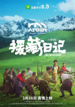 《援藏日記》正式上映 光影禮贊新時(shí)代燃燈精神