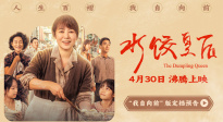 《水饺皇后》定档4月30日 马丽实力演绎真实女性成长史