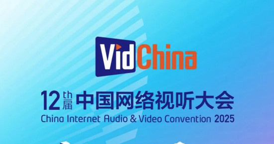 第十二届中国网络视听大会将于3月27日在蓉开幕