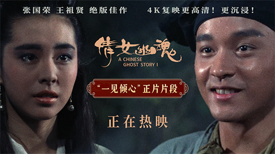 《倩女幽魂》上映 4K见证张国荣×王祖贤旷世绝恋