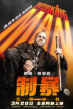 《制暴：无限杀机》海报