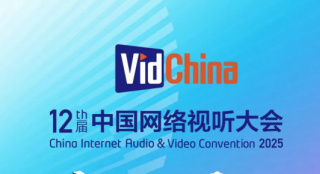 第十二届中国网络视听大会将于3月27日在蓉开幕