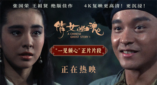 《倩女幽魂》上映 4K见证张国荣×王祖贤旷世绝恋