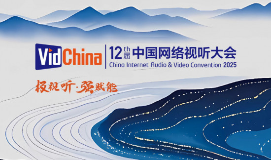 第十二届网络视听大会主题海报:千川竞流百业赋能