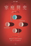 《家庭简史》海报