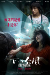 《下一个台风》海报