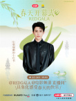 電影頻道REDGALA春天開(kāi)幕式陣容官宣 3月31日15:30一起開(kāi)春！