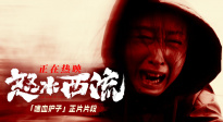 犯罪悬疑电影《怒水西流》发布「嗜血护子」正片片段