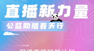 直播新力量·公益助播春天行活动3.26-28日开启
