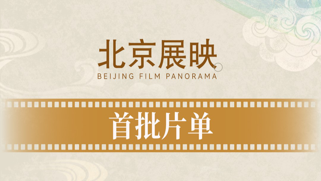 闹钟设好等开票!第十五届北影节首批展映片单来啦