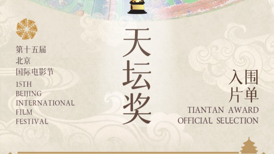 第十五届北京国际电影节“天坛奖”入围影片揭晓