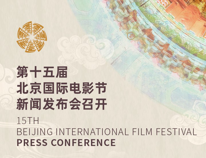 第十五届北影节资讯大集合！你想知道的这里都有