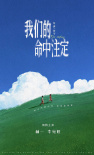 《我们的命中注定》海报