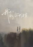 《我们的命中注定》海报