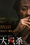 《大风杀》定档5月1日 白客辛柏青上演现实版大逃杀