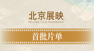 闹钟设好等开票!第十五届北影节首批展映片单来啦