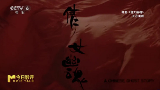 《倩女幽魂》38年后再度归来 为何能够成就经典?