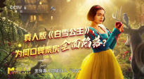 真人版《白雪公主》为何票房口碑全面陷落？