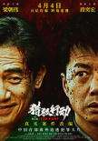 《獵狐·行動》定檔4.4 梁朝偉段奕宏起底驚天內(nèi)幕