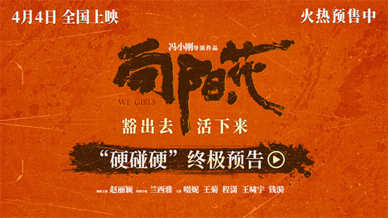 《向阳·花》曝终极预告 赵丽颖领衔打响生存反击战