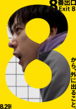 《8號(hào)出口》海報(bào)