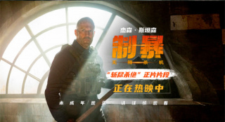 《制暴：无限杀机》曝片段 杰森·斯坦森斩尽杀绝!