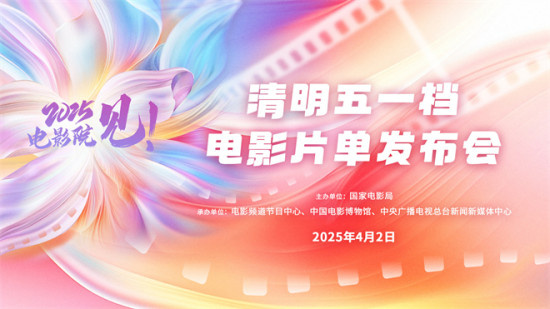 电影频道融媒体4.2直播清明五一档电影片单发布会