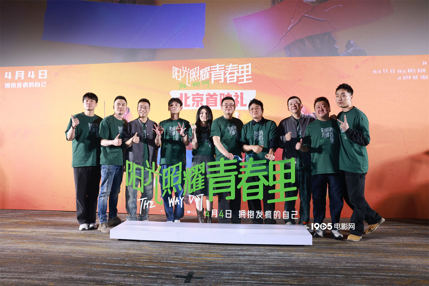 《阳光照耀青春里》首映 陈建斌杨超越等现身支持