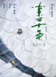《东四十条》海报